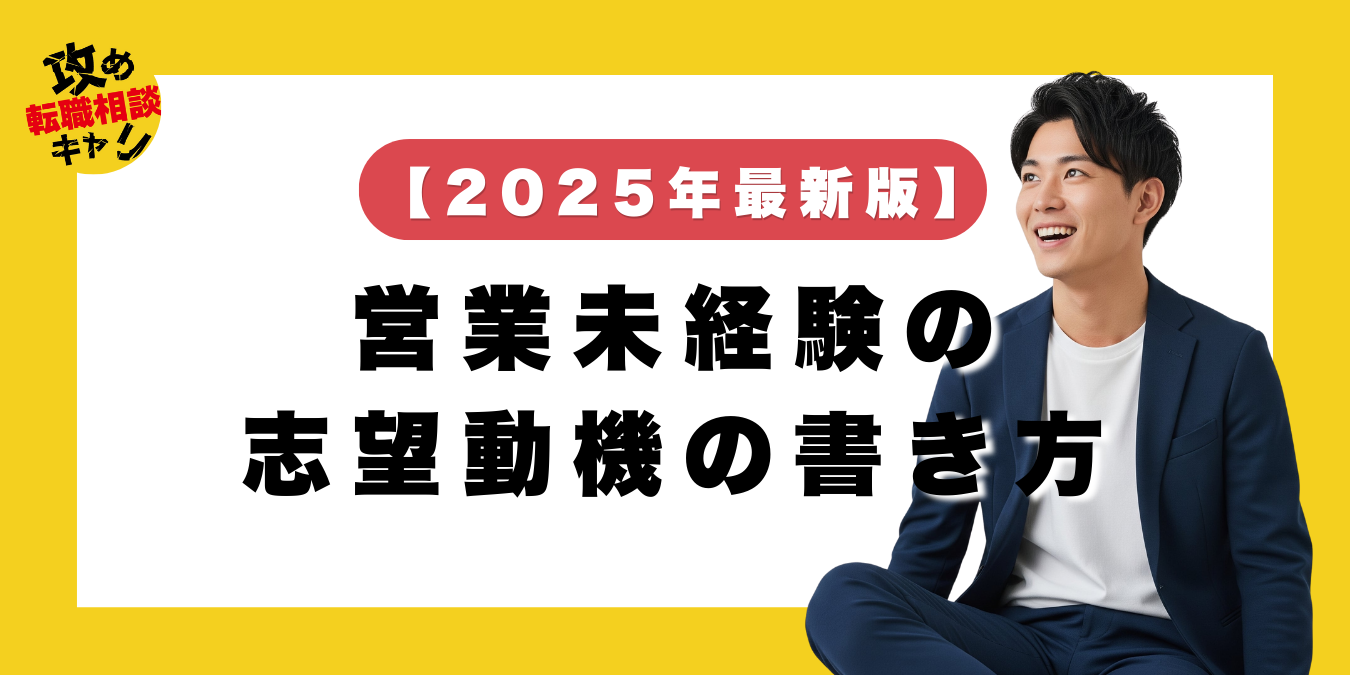 【2025年最新版】営業未経験の志望動機の書き方｜20代・第二新卒の転職を成功させる完全ガイド