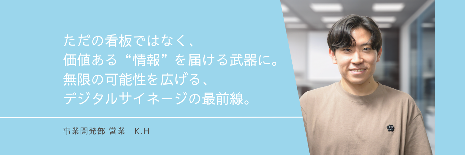 【社員インタビュー/事業開発】ただの看板ではなく、価値ある“情報”を届ける武器に。無限の可能性を広げる、デジタルサイネージの最前線。