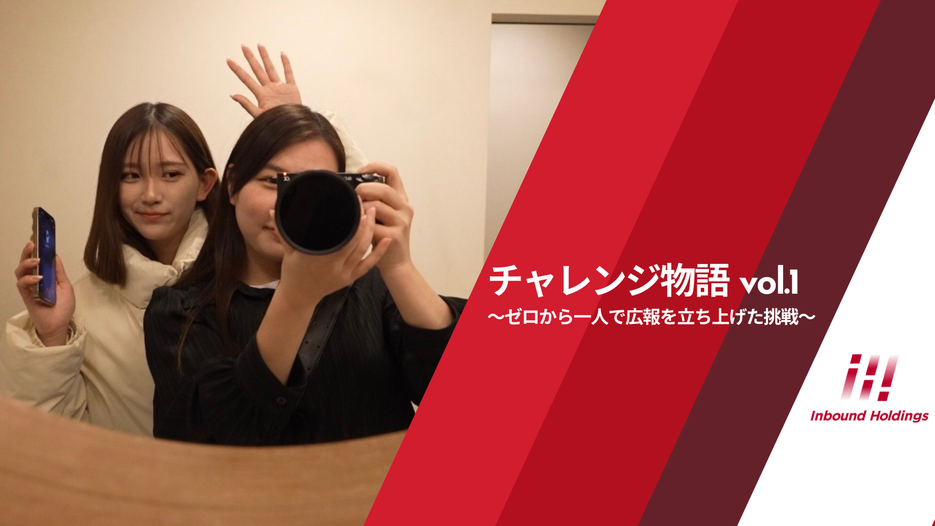 チャレンジ物語 vol.1 〜ゼロから一人で広報を立ち上げた挑戦〜