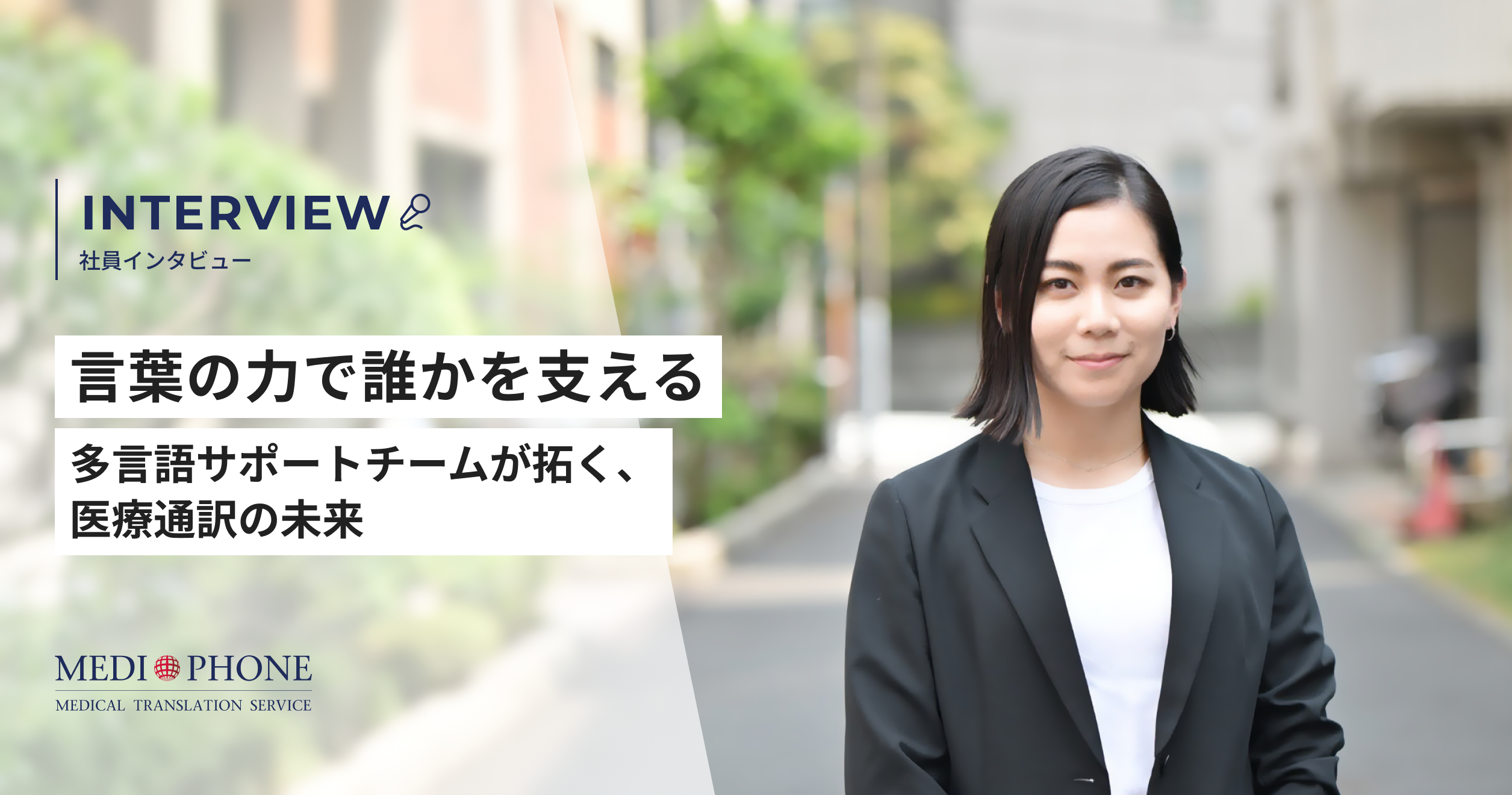 【社員インタビュー】「言葉の力で誰かを支える」─多言語サポートチームが拓く、医療通訳の未来
