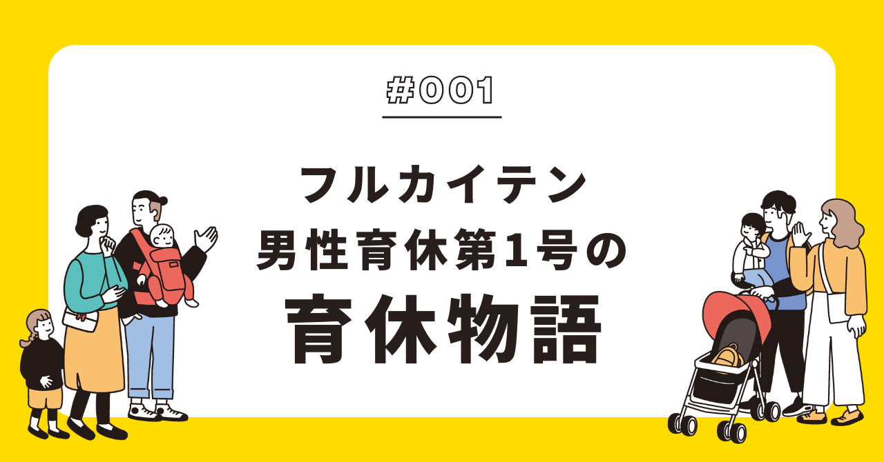 フルカイテン男性育休第1号の育休物語