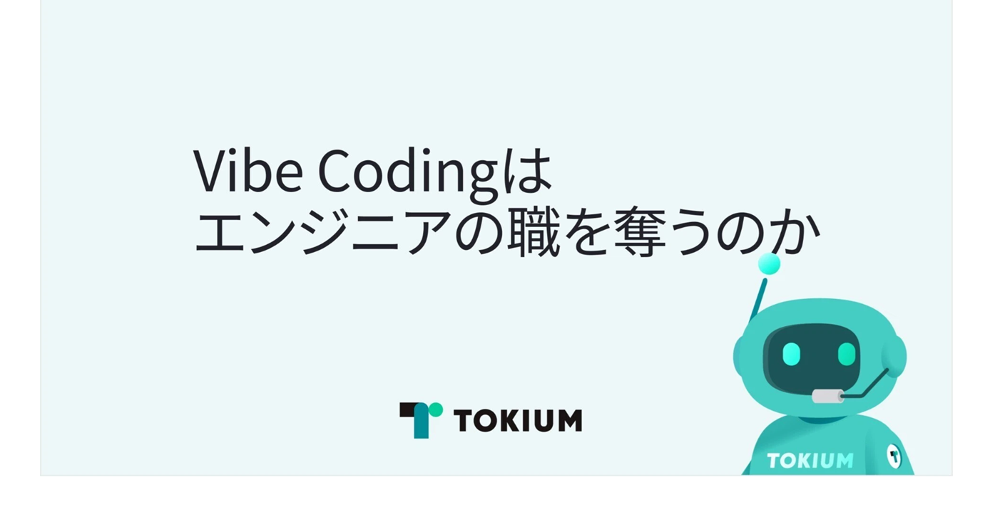 Vibe Codingはエンジニアの職を奪うのか