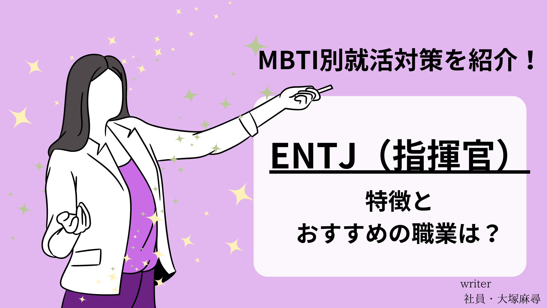 【MBTI別就活対策！】指揮官(ENTJ)の特徴と適職とは？