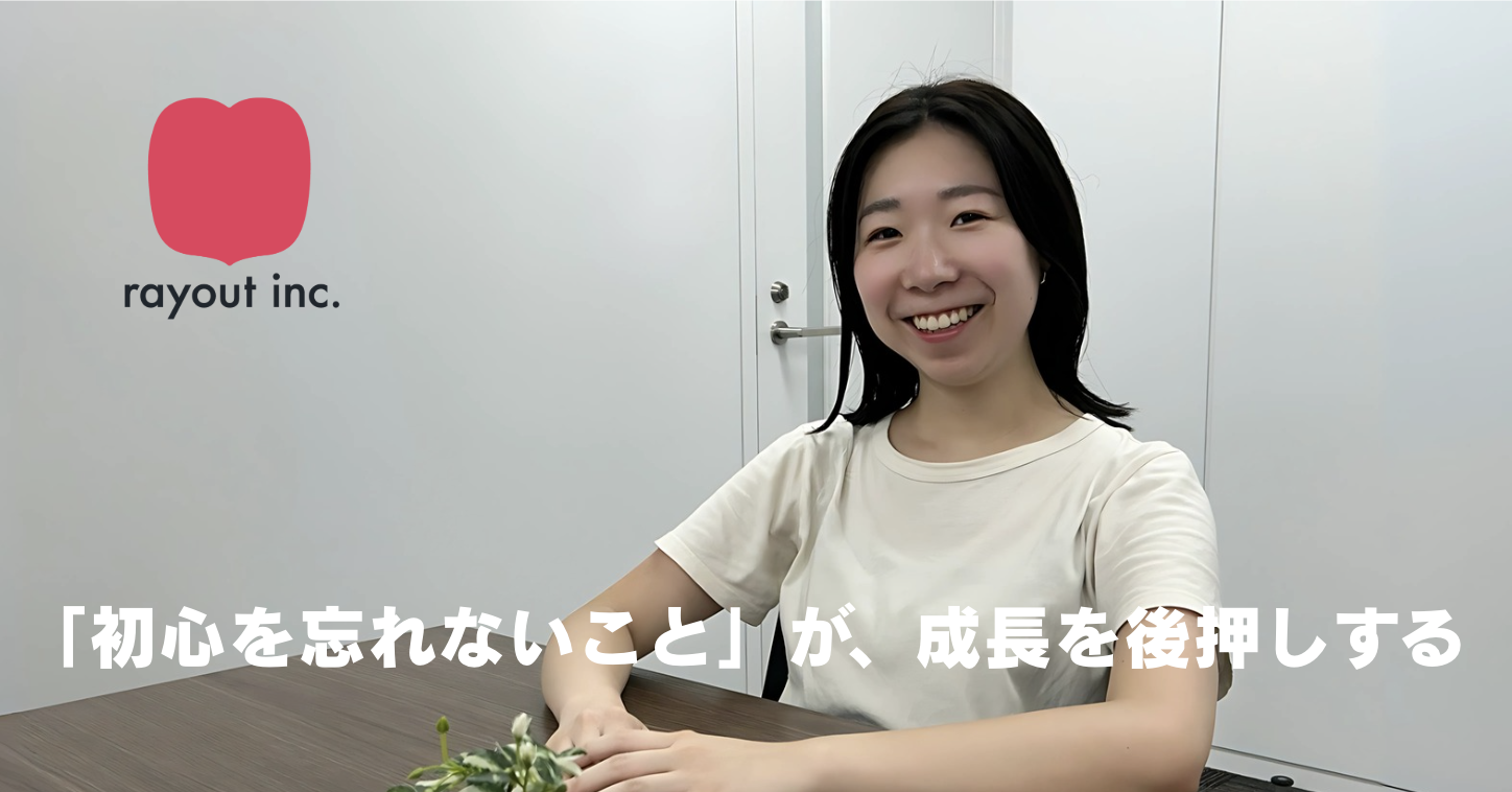 ≪社員紹介≫「初心を忘れないこと」が、成長を後押しする。