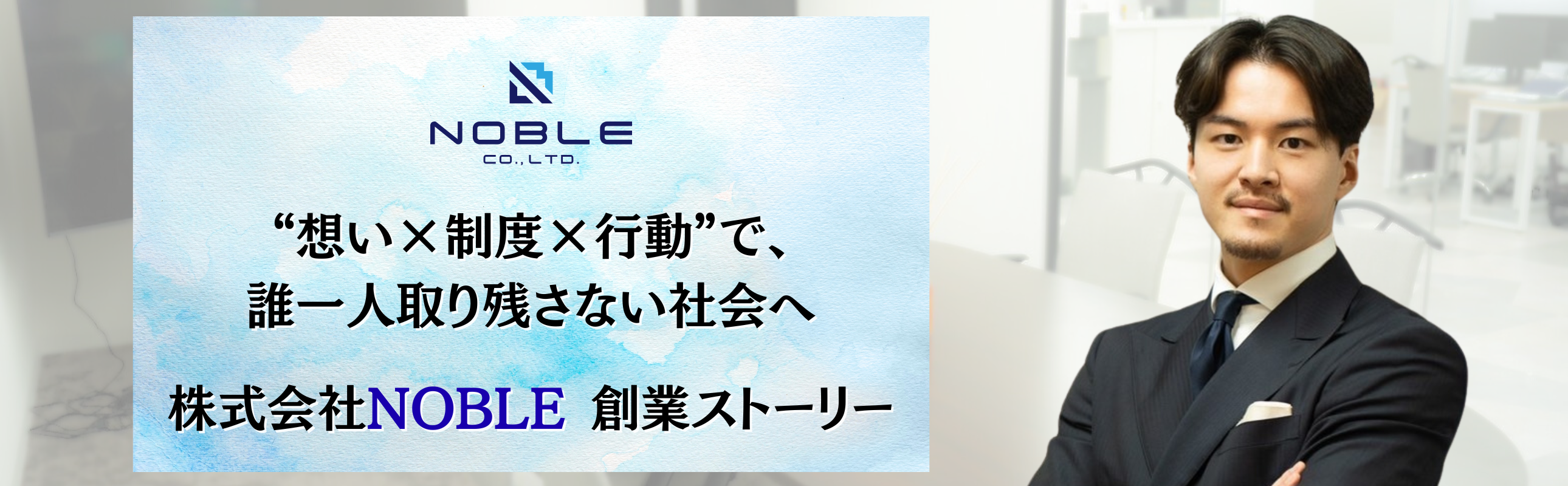 “想い × 制度 × 行動”で、誰一人取り残さない社会へ。株式会社NOBLE 創業ストーリー