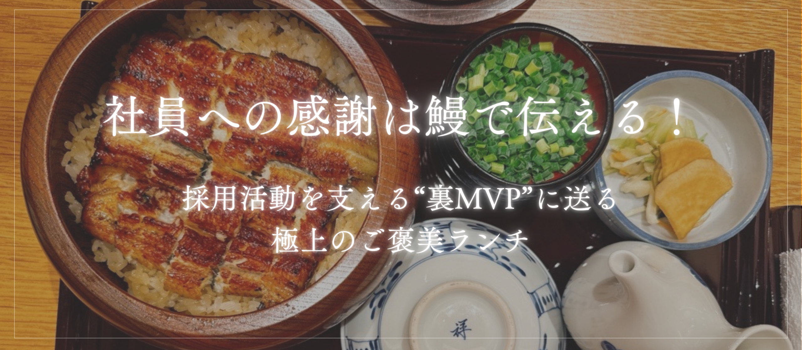 【潜入】社員への感謝は鰻“で伝える！採用活動を支える“裏MVP”の正体