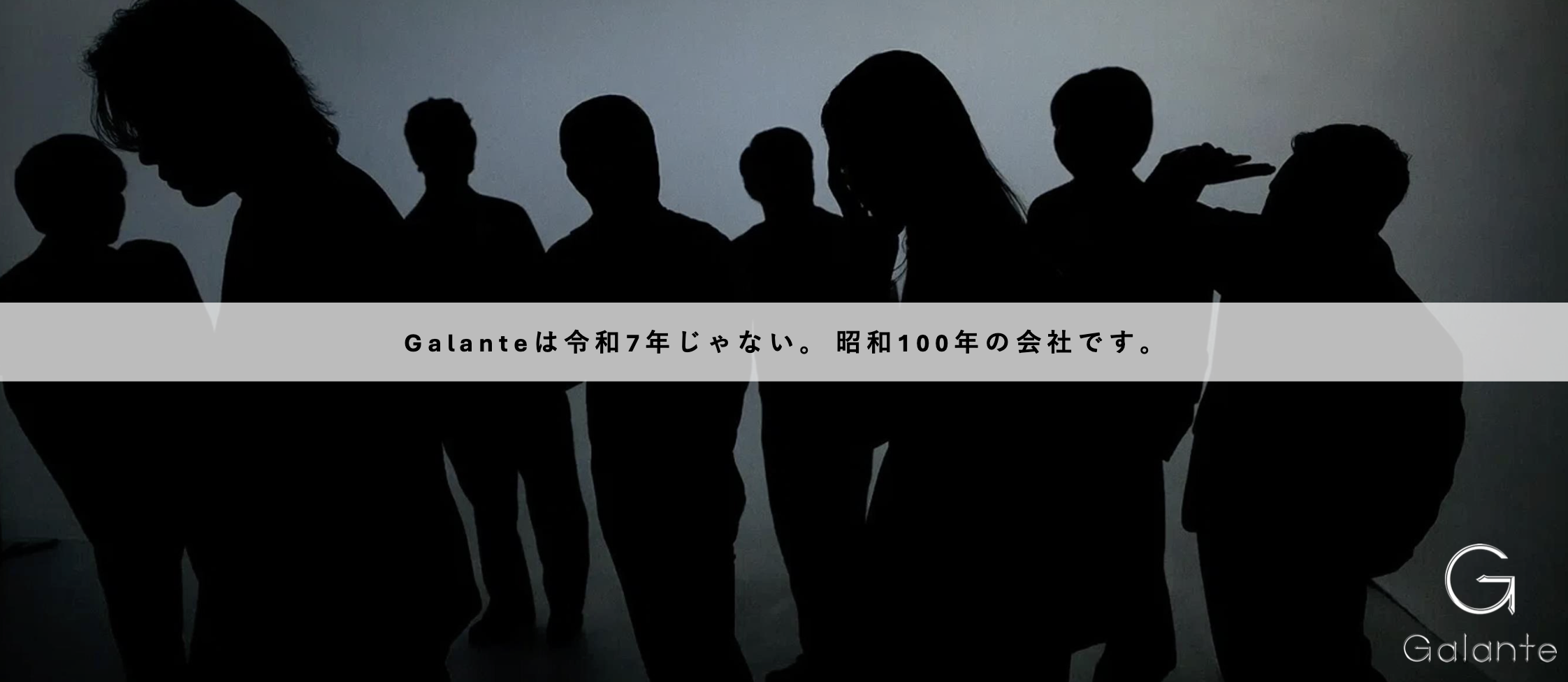 Galanteは令和7年じゃない。昭和100年の会社です。