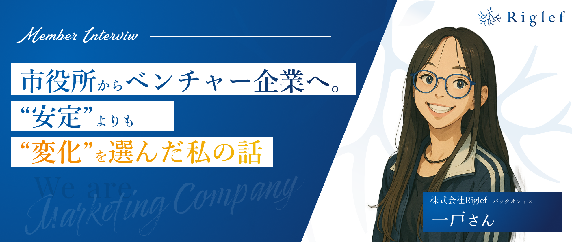 【社員インタビュー】市役所からベンチャー企業へ。“安定”よりも“変化”を選んだ私の話