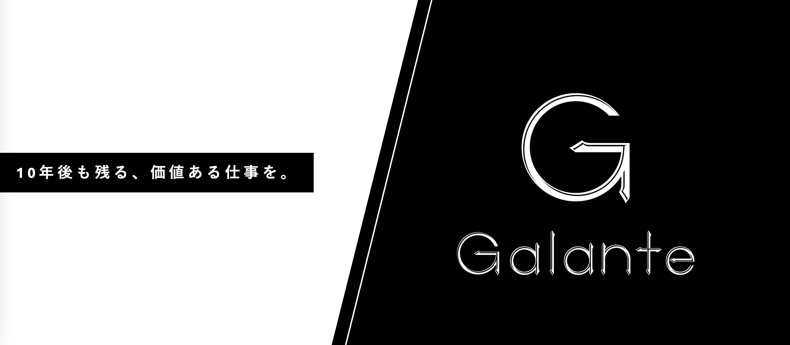 10年後も残る、価値ある仕事を。