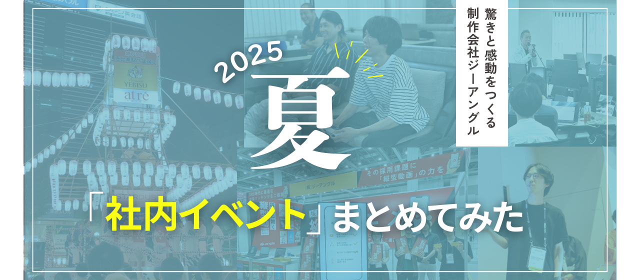 この夏の「社内イベント」まとめてみた