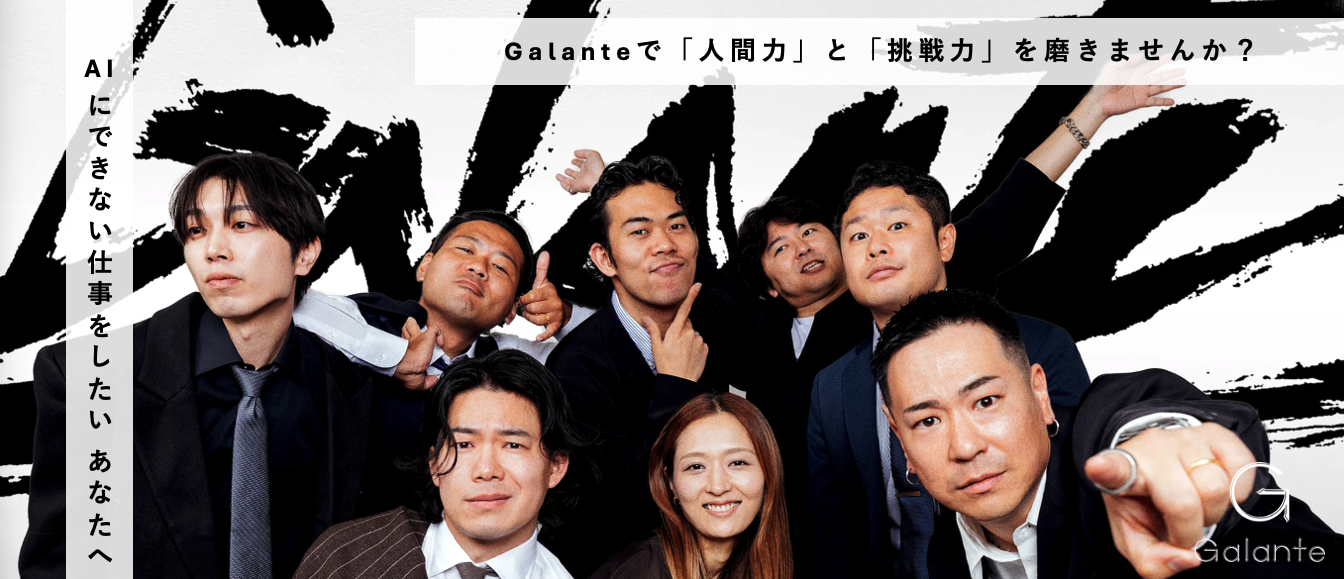 “AIにできない仕事をしたい”あなたへ。Galanteで「人間力」と「思考力」を磨きませんか？