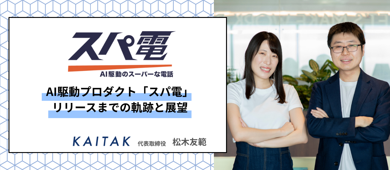 【開発秘話】AI駆動プロダクト「スパ電」リリースまでの軌跡と展望