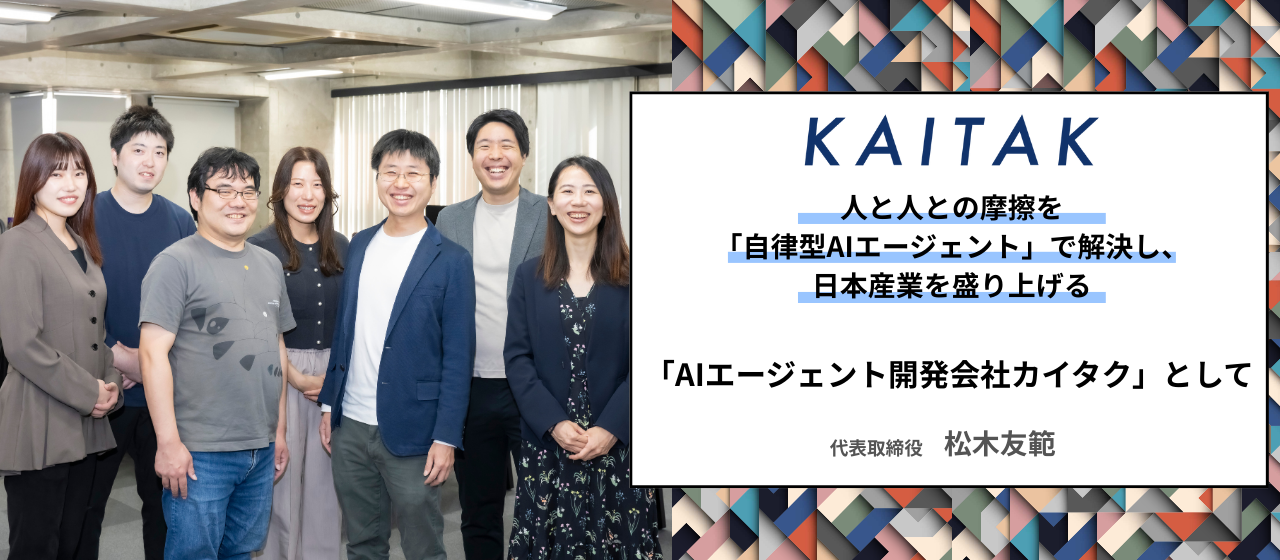 【CEOインタビュー#2】人と人との摩擦を「自律型AIエージェント」で解決し、日本産業を盛り上げる