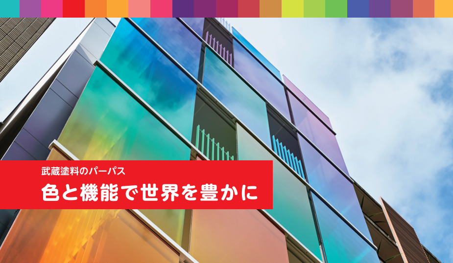 【武蔵塗料のCSR2025③】社会への取り組み