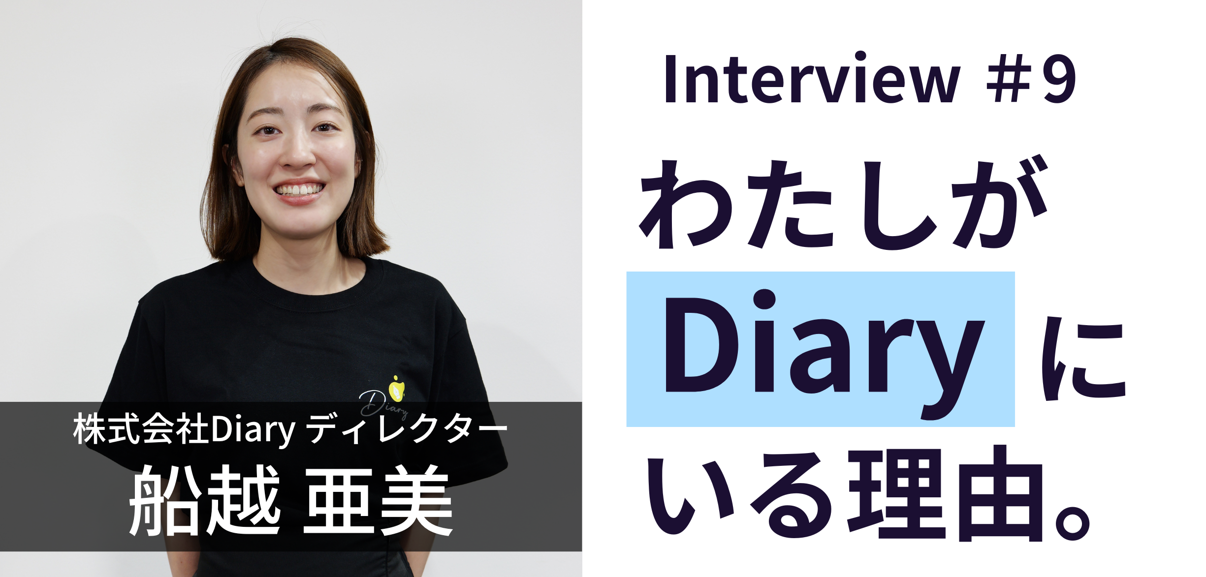 【社員紹介 vol.9】CAから動画ディレクターへ。未経験からベンチャーに踏み出せた理由とは？