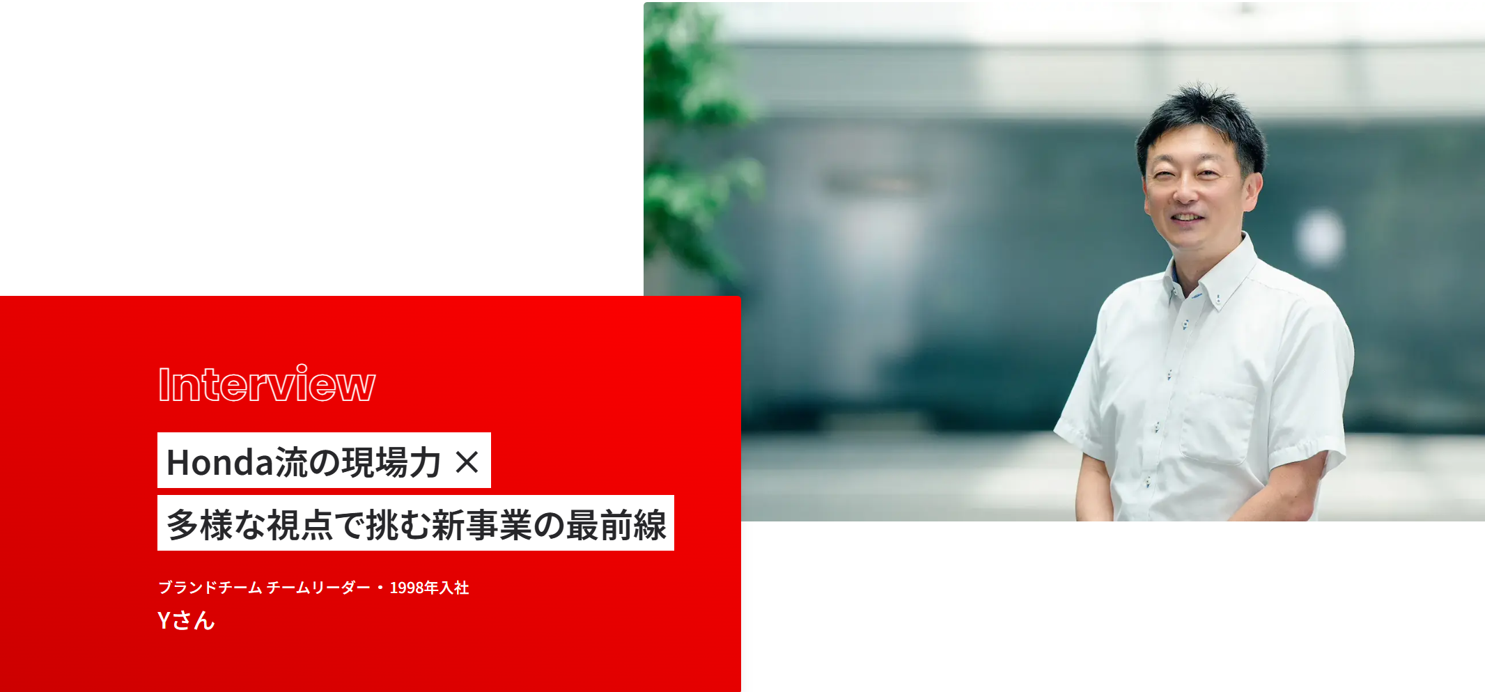 Honda流の​現場力 ×多様な​視点で​挑む新事業の​最前線