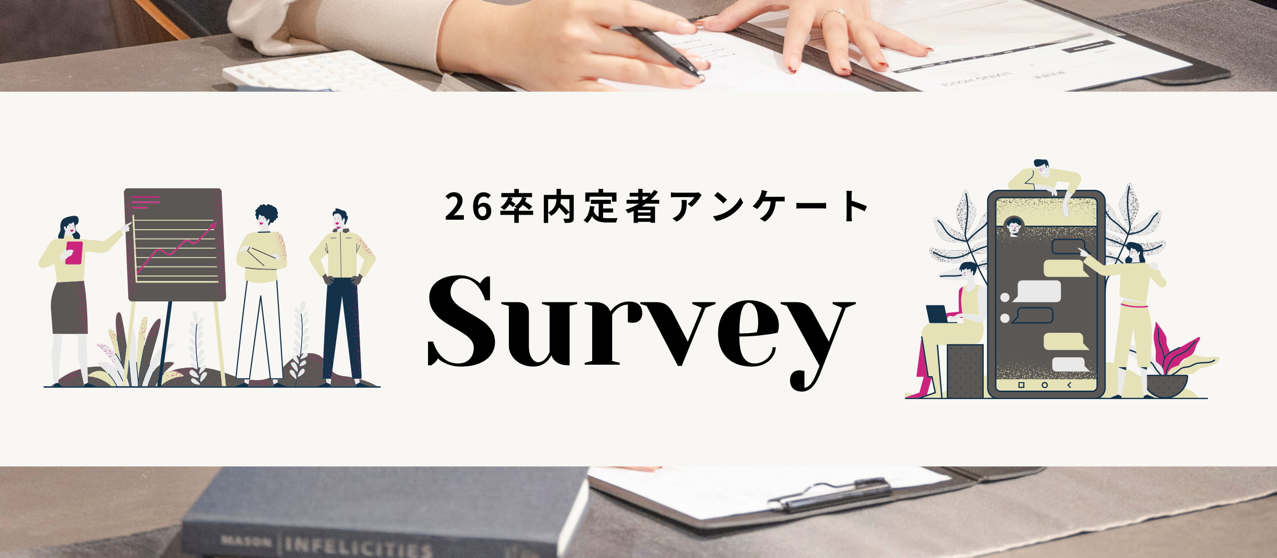 内定者アンケート②　～経歴や自身の就活を振り返って～