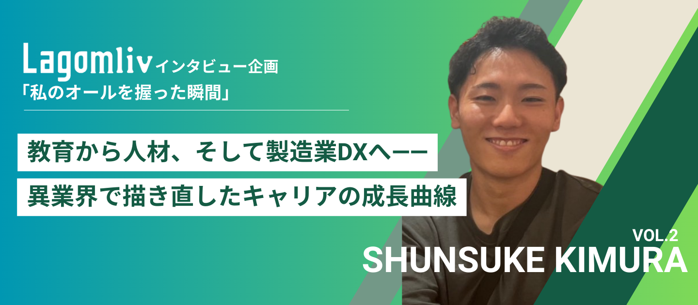 教育から人材、そして製造業DXへ——異業界で描き直したキャリアの成長曲線【Lagomliv転職者インタビュー企画vol.2】