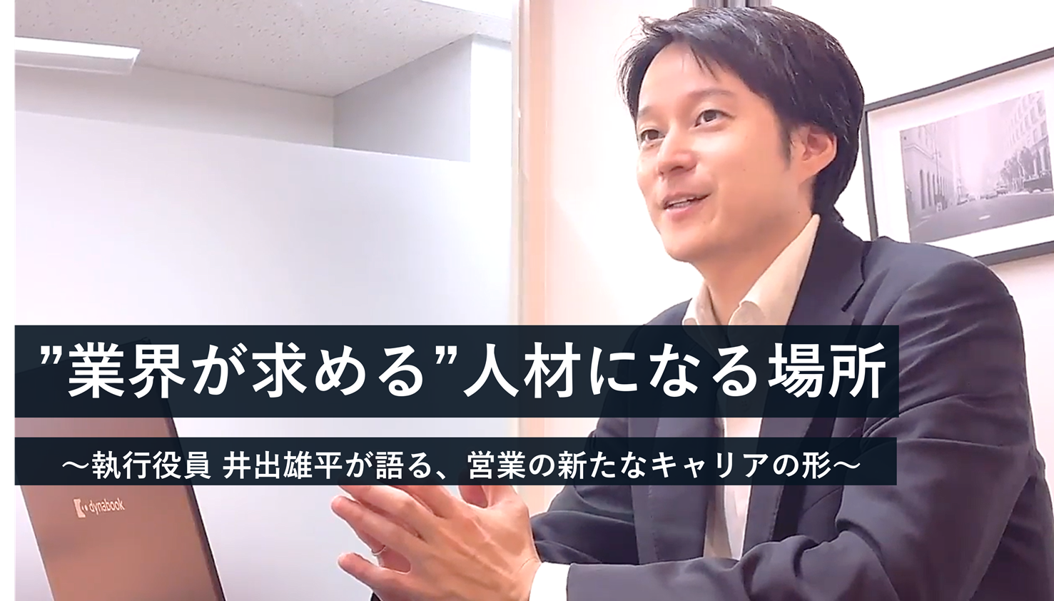 ”業界が求める人材”になる場所　―執行役員 井出雄平が語る、営業の新たなキャリアの形