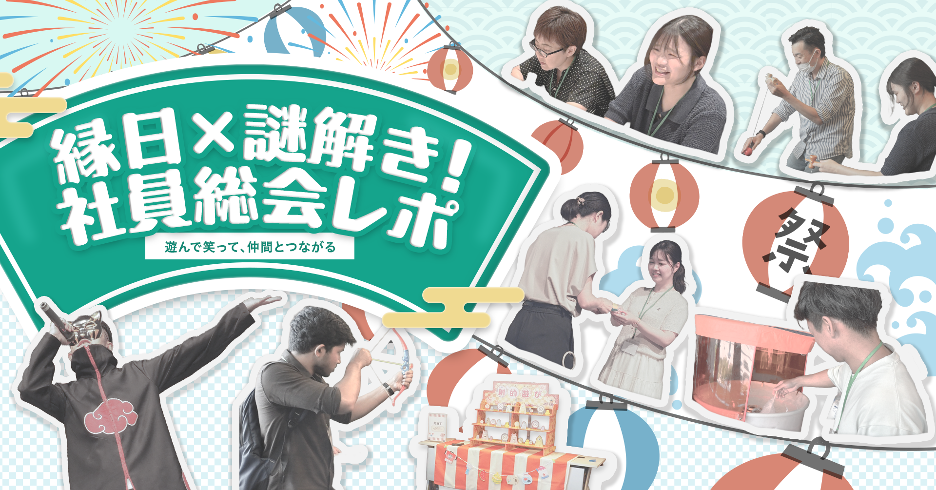 社員総会を夏祭り風に開催！縁日や謎解きで大盛り上がりの1日をレポート！