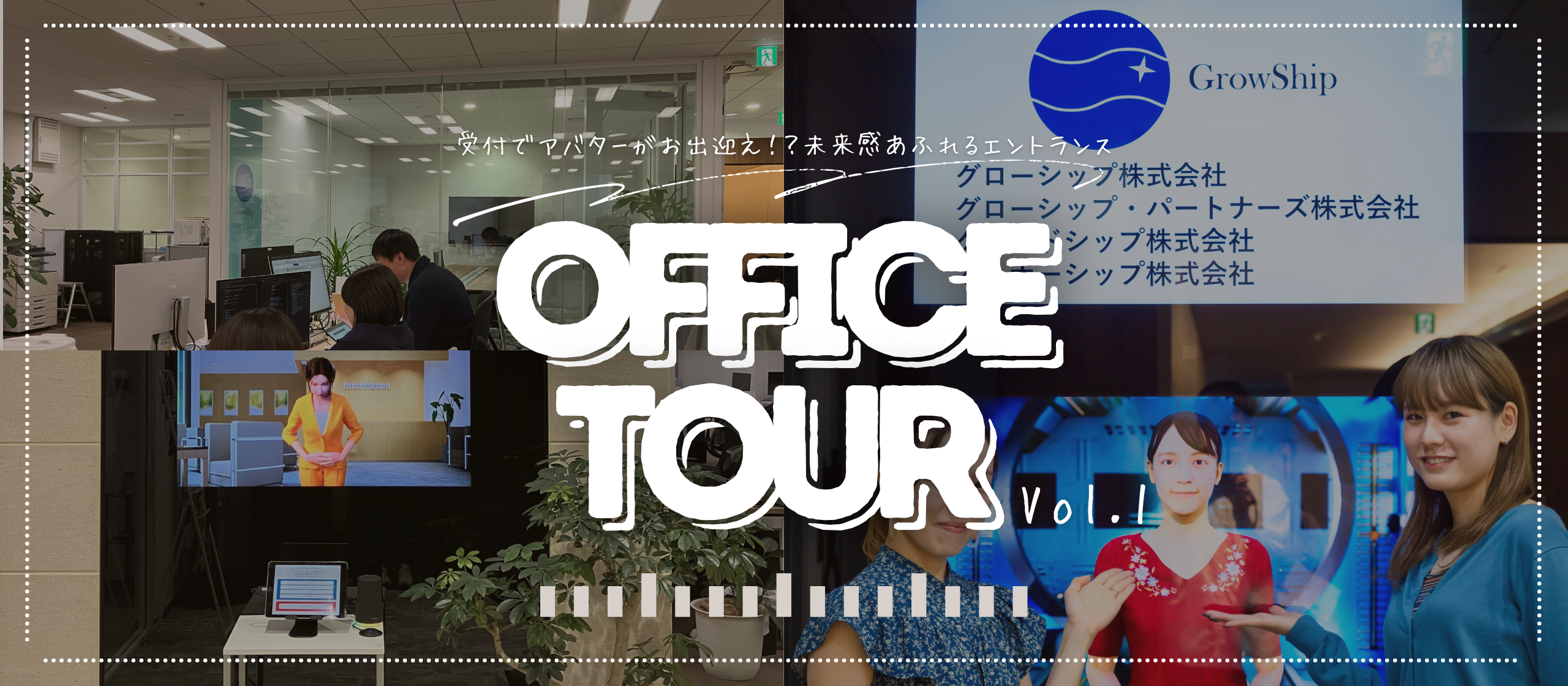 【オフィスツアー Vol.1】受付でアバターがお出迎え！？未来感あふれるエントランス