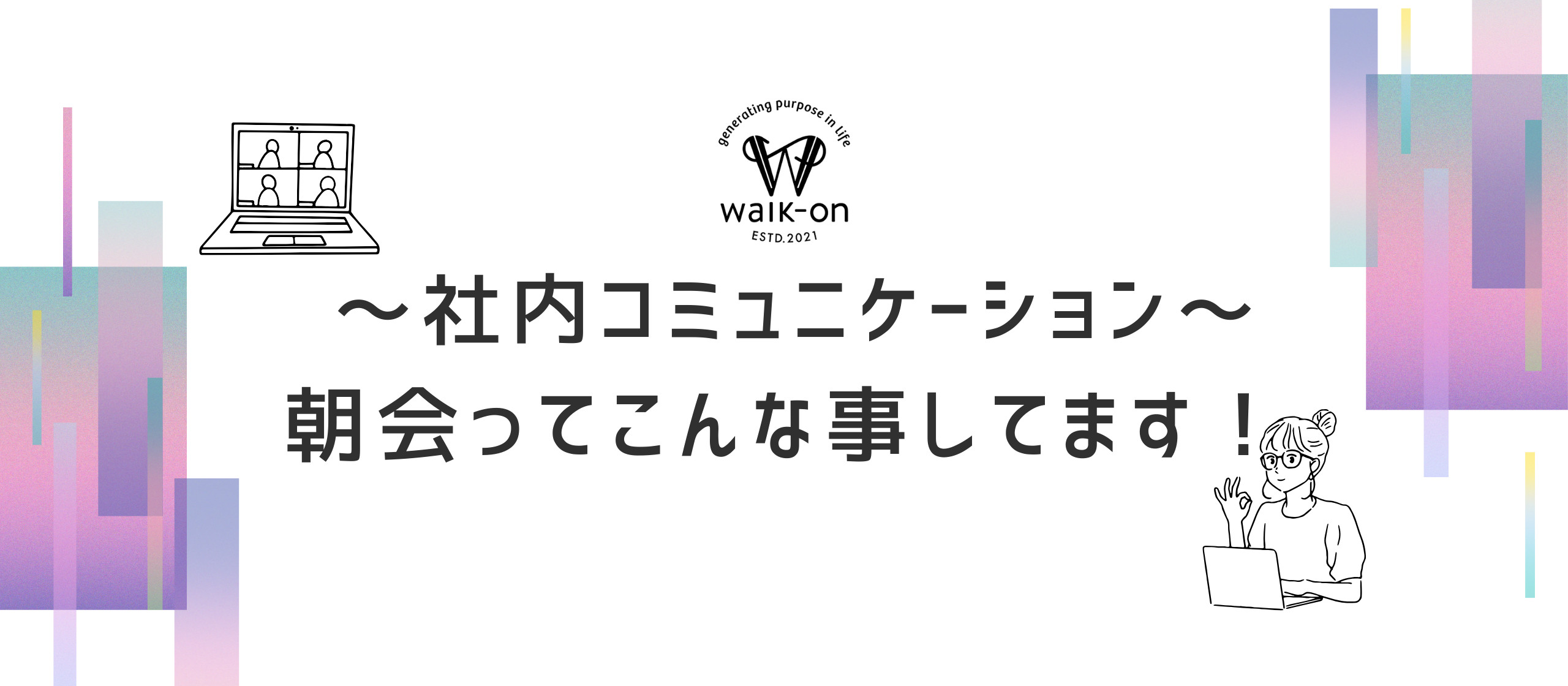 【社内コミュニケーション】朝会について
