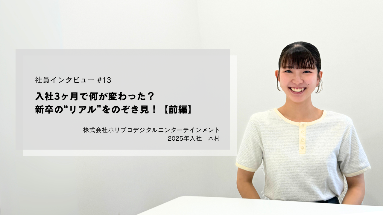 入社3ヶ月で何が変わった？新卒の“リアル”をのぞき見！【前編】