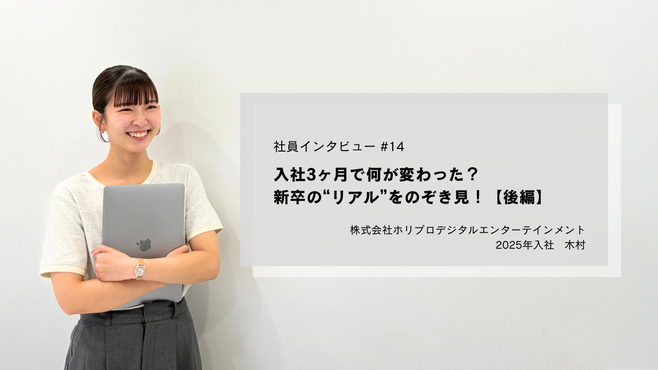 入社3ヶ月で何が変わった？新卒の“リアル”をのぞき見！【後編】