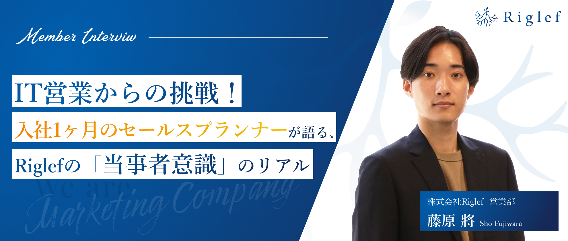 【社員インタビュー】IT営業からの挑戦！入社1ヶ月のセールスプランナーが語る、Riglefの「当事者意識」のリアル