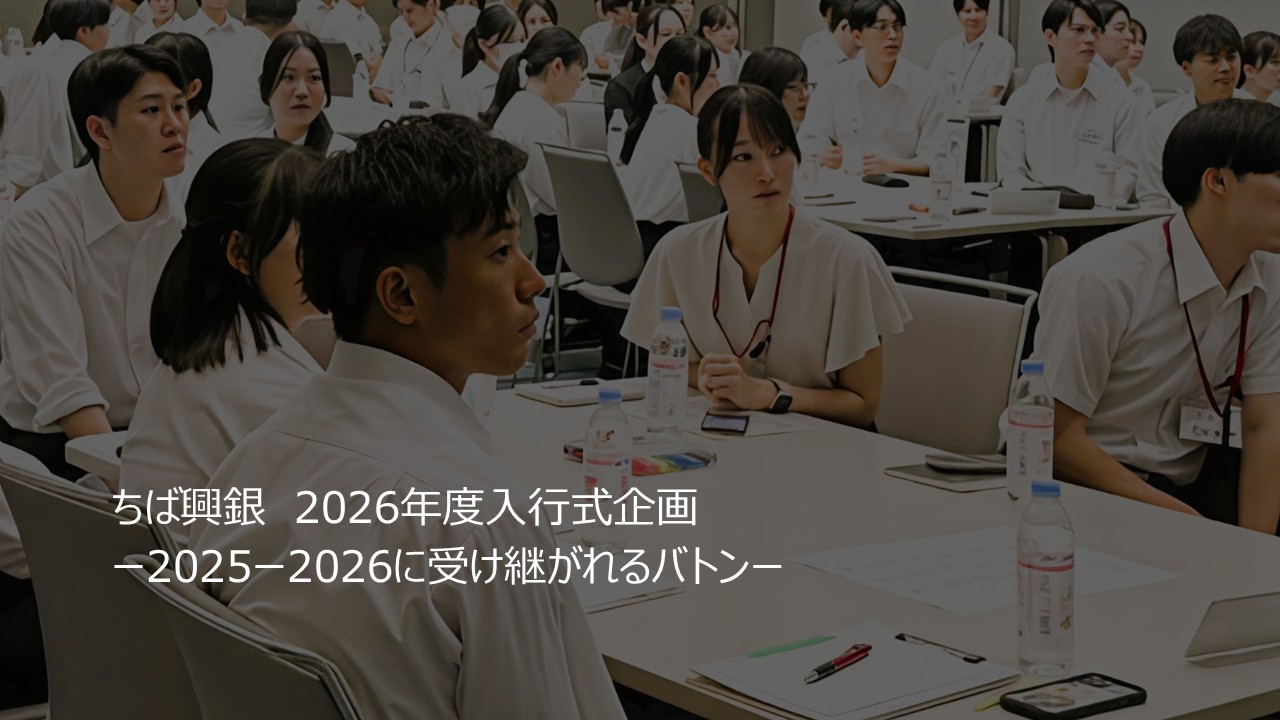 新たな銀行のかたち ― 2026年度入行式企画プロジェクトが描く未来 2025入行者から2026卒内々定者に受け継がれるバトン ー