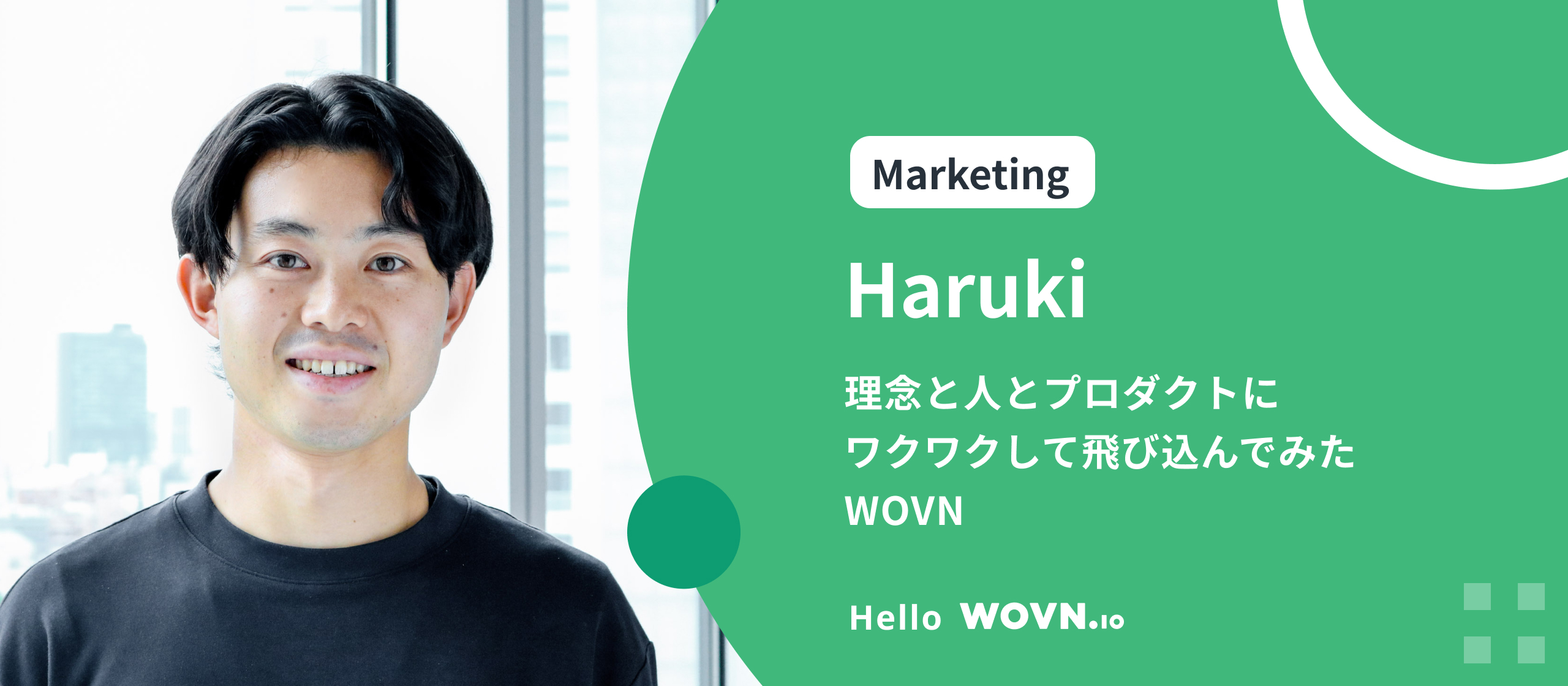 理念と人とプロダクトにワクワクして飛び込んでみた WOVN #Hello WOVN - Haruki