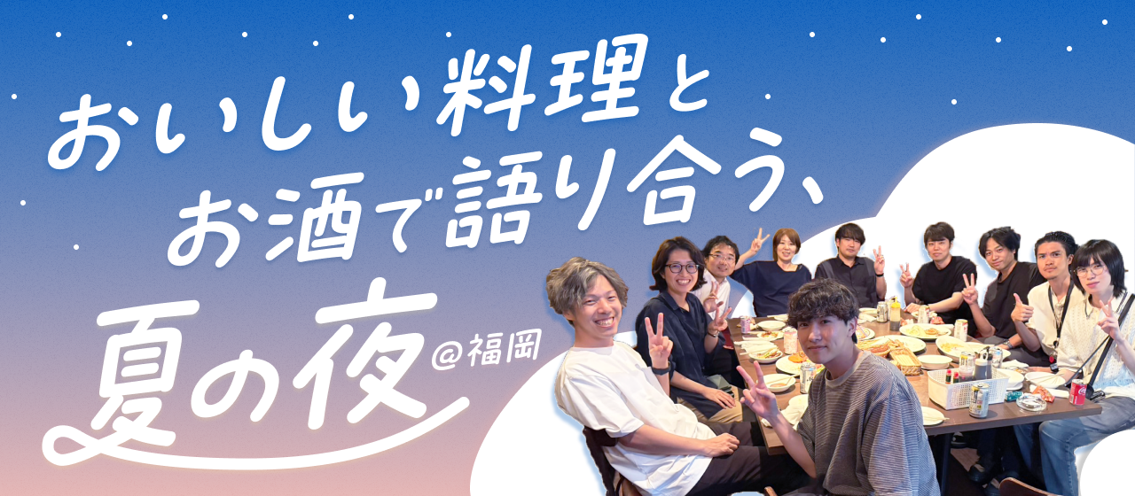 福岡の夏、仲間と過ごす特別な夜 #エンジニア