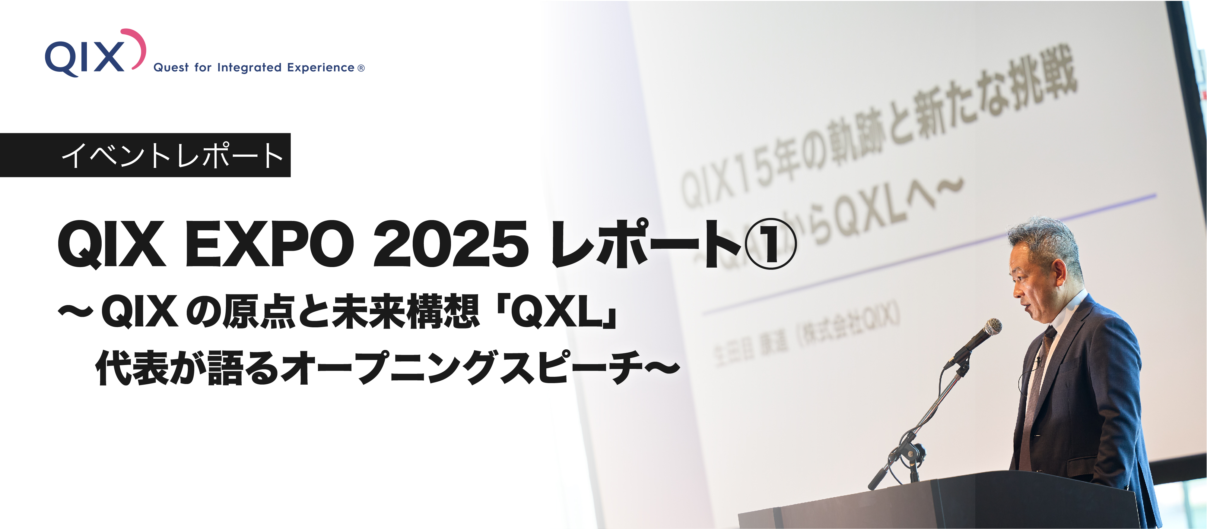 QIX EXPO 2025 レポート① ～代表が語るオープニングスピーチ～