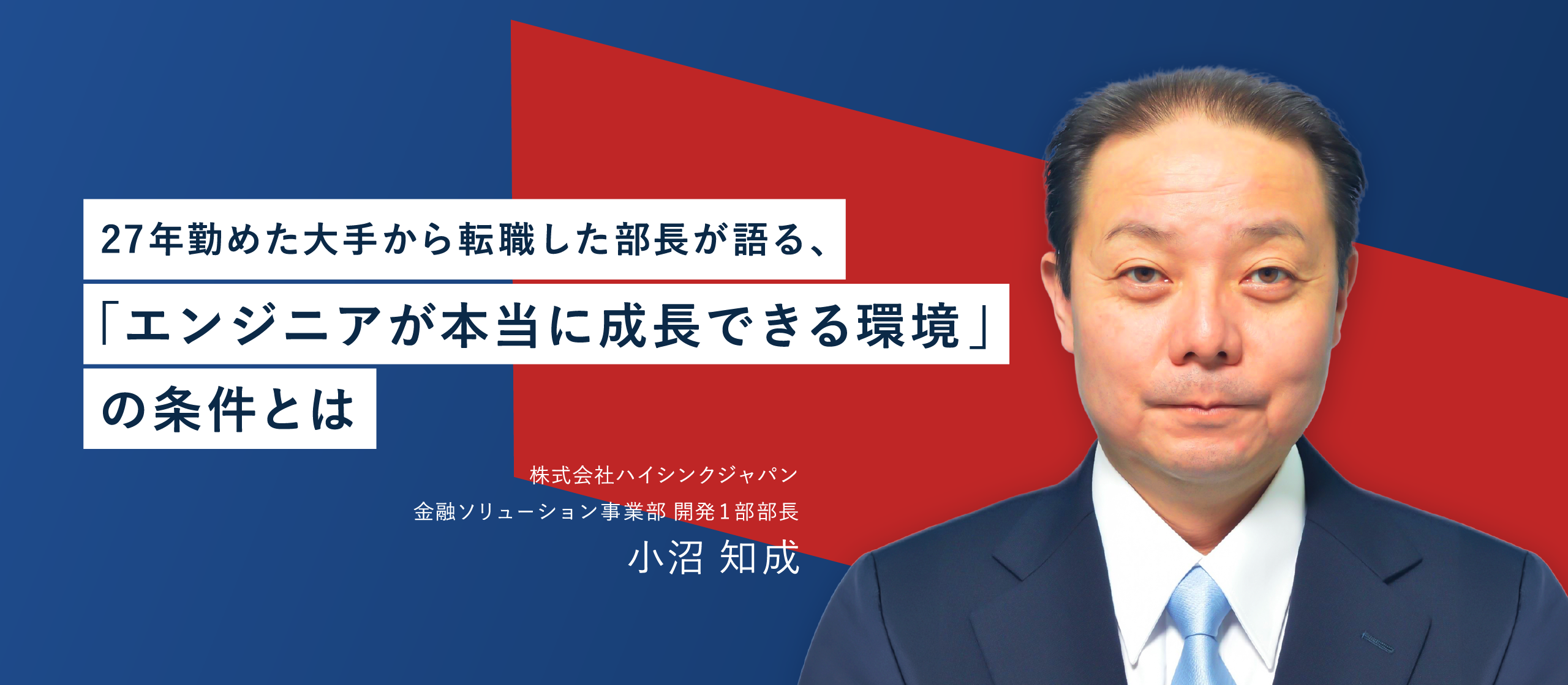 【エンジニアインタビュー】技術と業務知識の両面でスキルを高める環境。幅広い挑戦を通じて成長できる