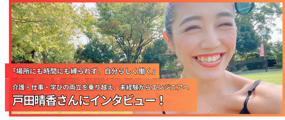 「場所にも時間にも縛られず、自分らしく働く」