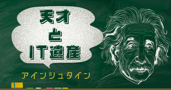 アルベルト・アインシュタインと現代IT：遺産がもたらすIT革命【株式会社ライトコード】