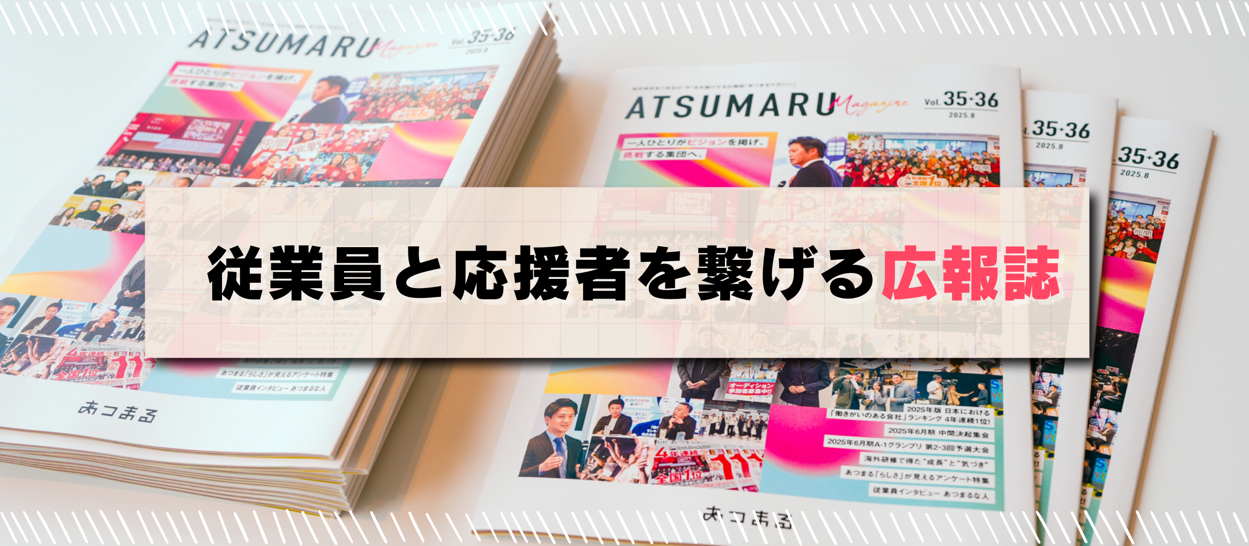 「全従業員の人生ビジョン実現を応援！」 会社・社員・家族を繋ぐ あつまる広報誌