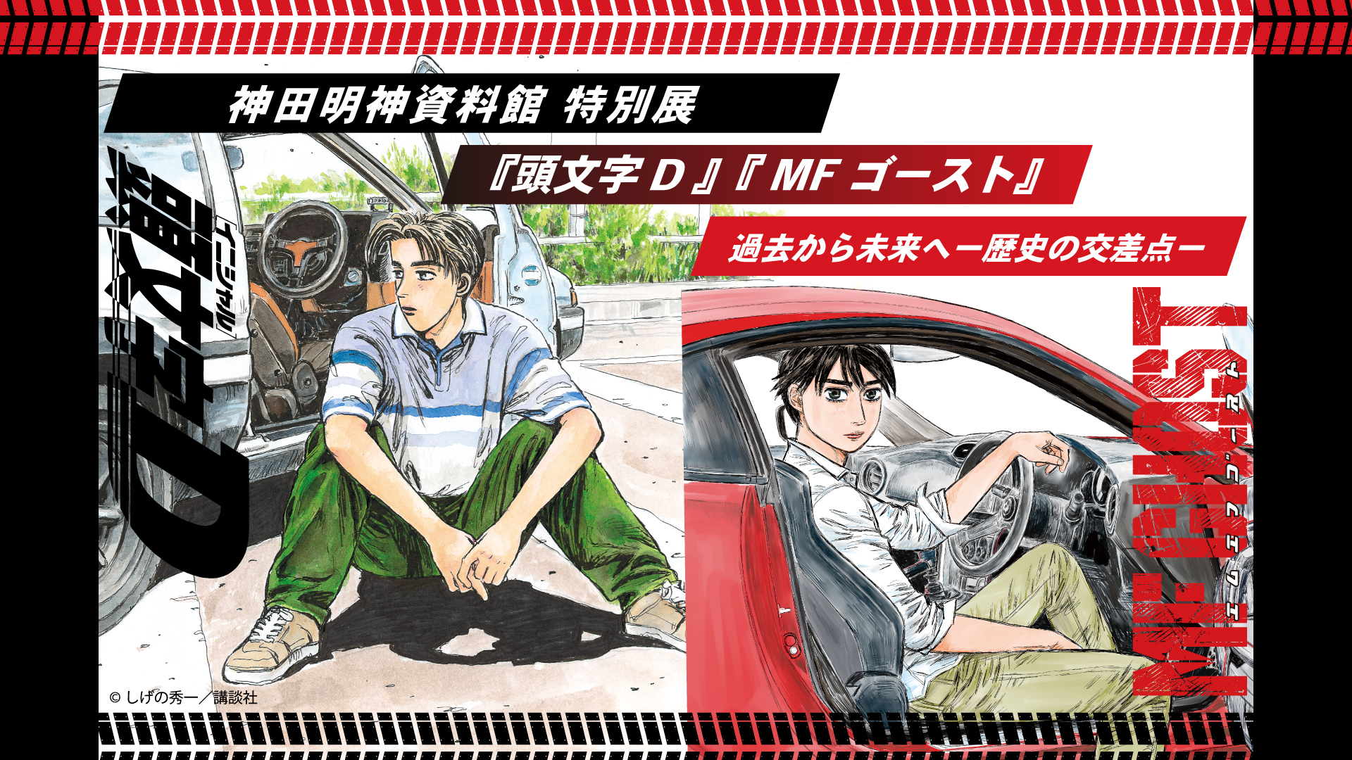 「神田明神資料館特別展『頭文字D』『MFゴースト』過去から未来へ」開催決定限定グッズや交通安全祈願ステッカーも登場！