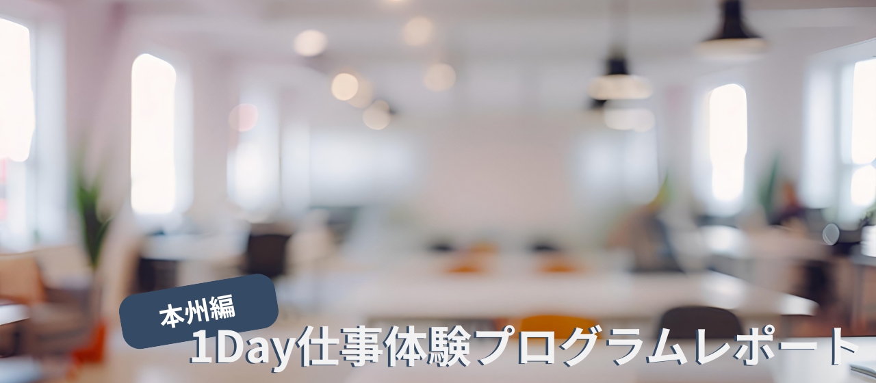 2027卒向け｜夏季1Day仕事体験プログラムを実施しました！〜本州編〜