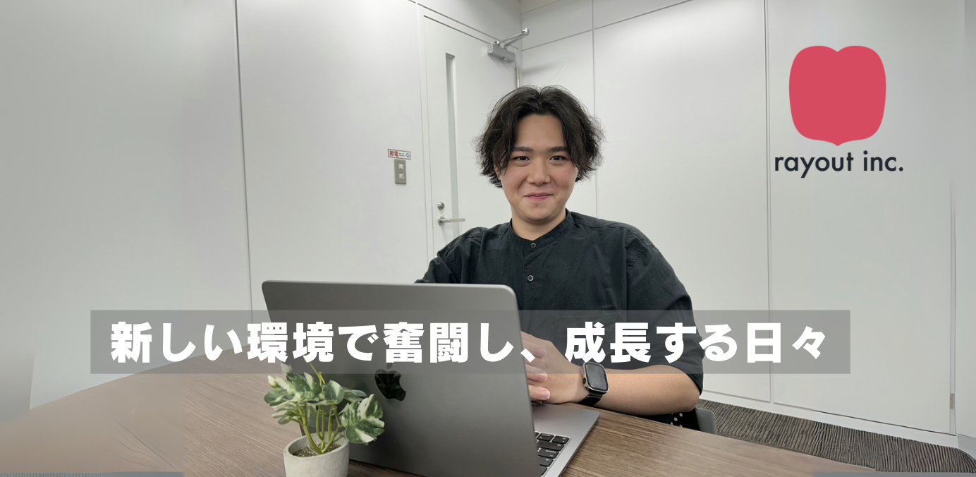 ≪社員紹介≫新しい環境で奮闘し、成長する日々