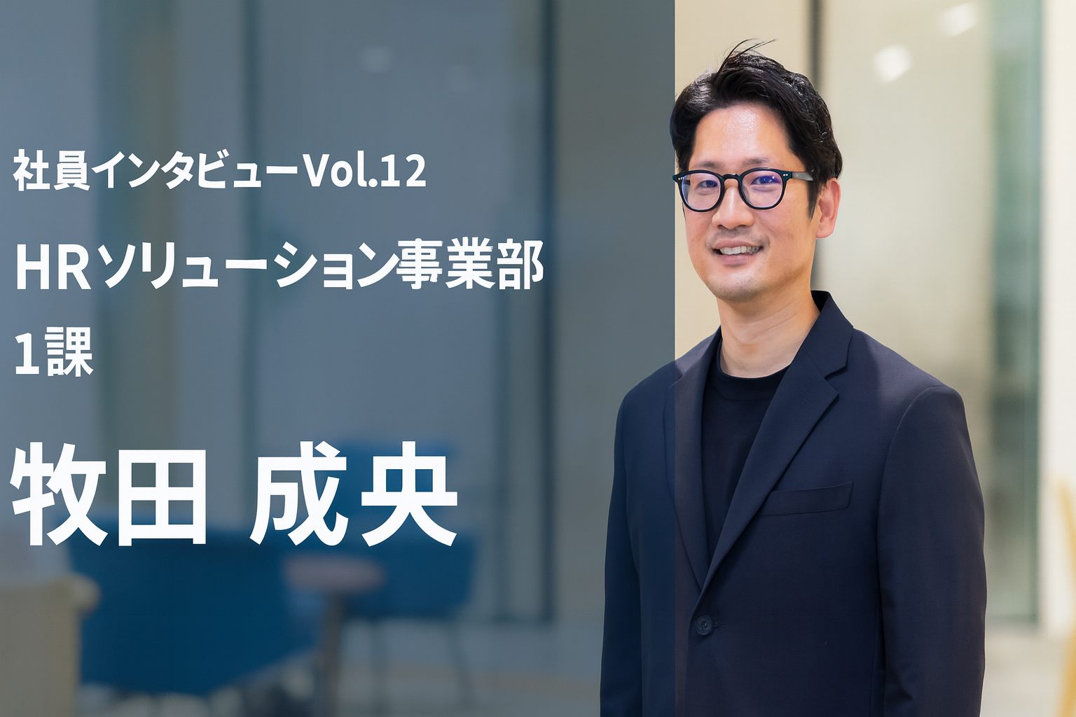 「このままで、俺は生き残れるのか？」35歳、大企業のエリートが、全てを捨てて“仕組みづくり”に挑む理由。