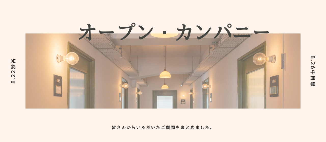 【FAQ】オープン・カンパニーでいただいたご質問と回答を公開します！