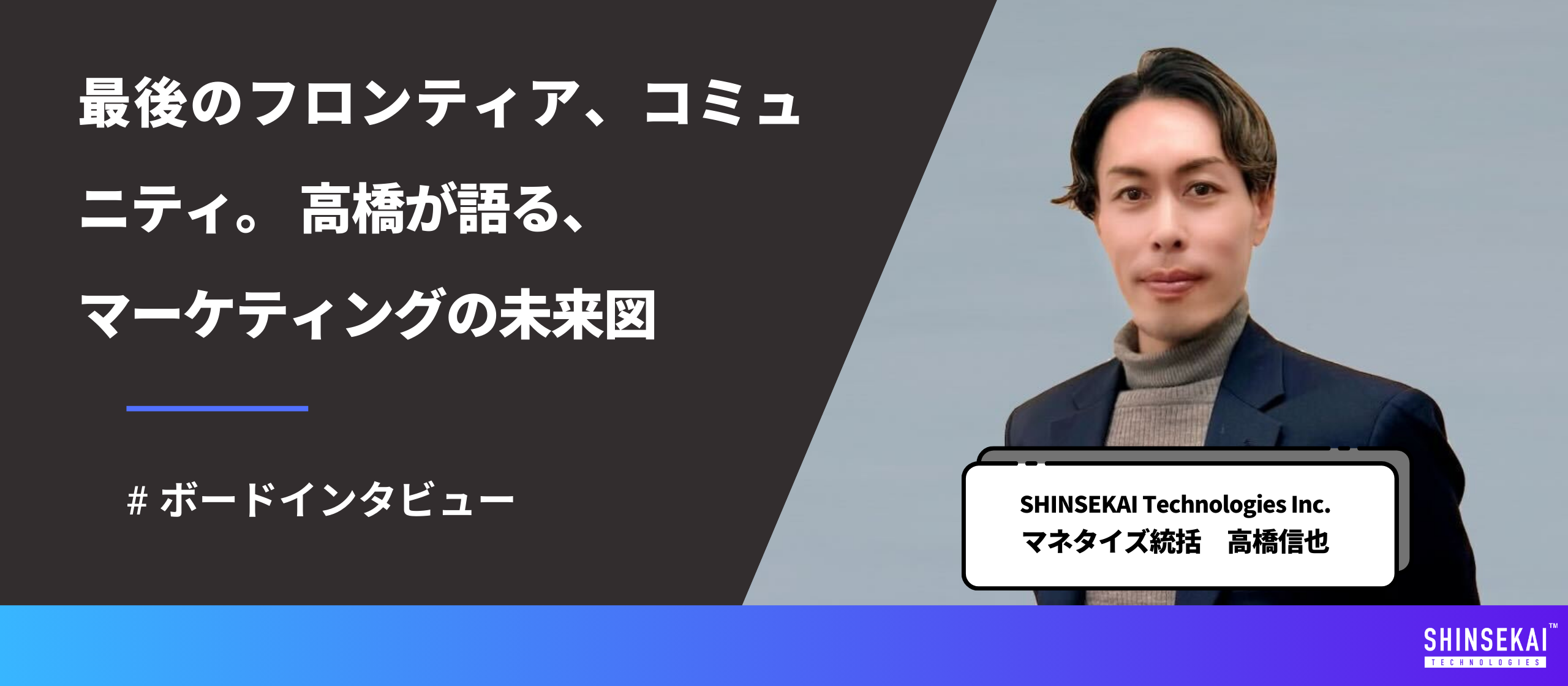なぜ今、トップマーケターは「コミュニティ」に注目するのか。成長市場の最前線を駆け抜けてきたマーケターが語る、次のマーケティングの核。