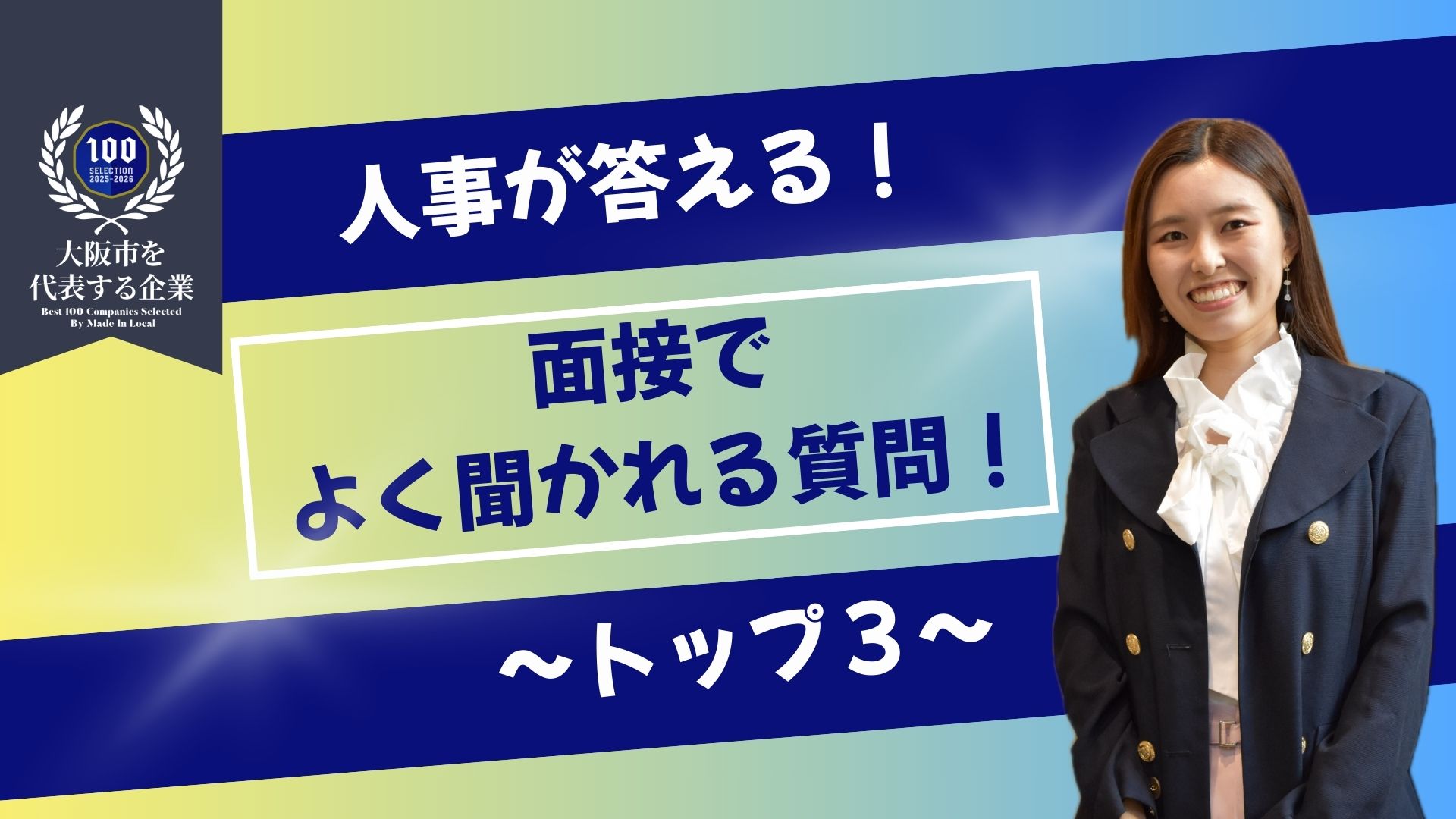 よく面接で聞かれること3選に答えます！！