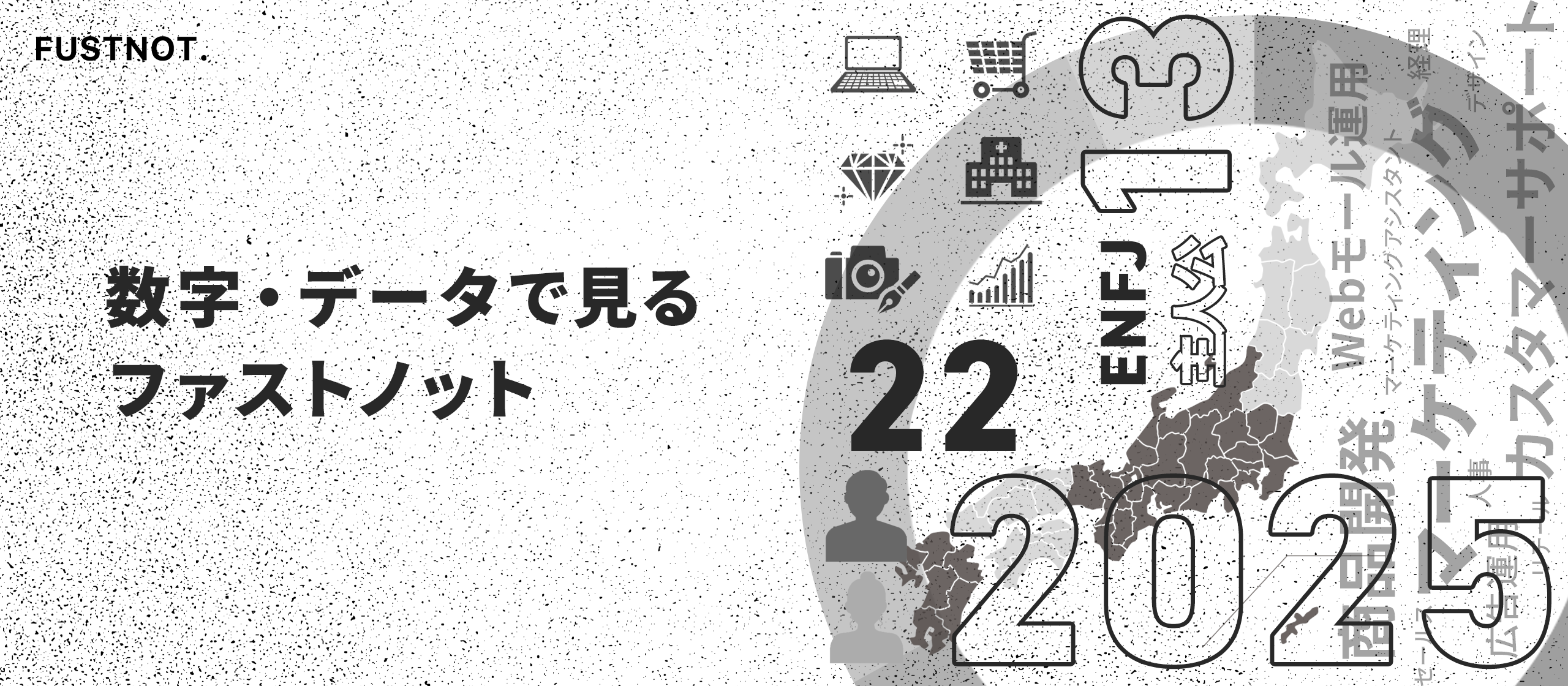 【会社紹介】数字・データで見るファストノット