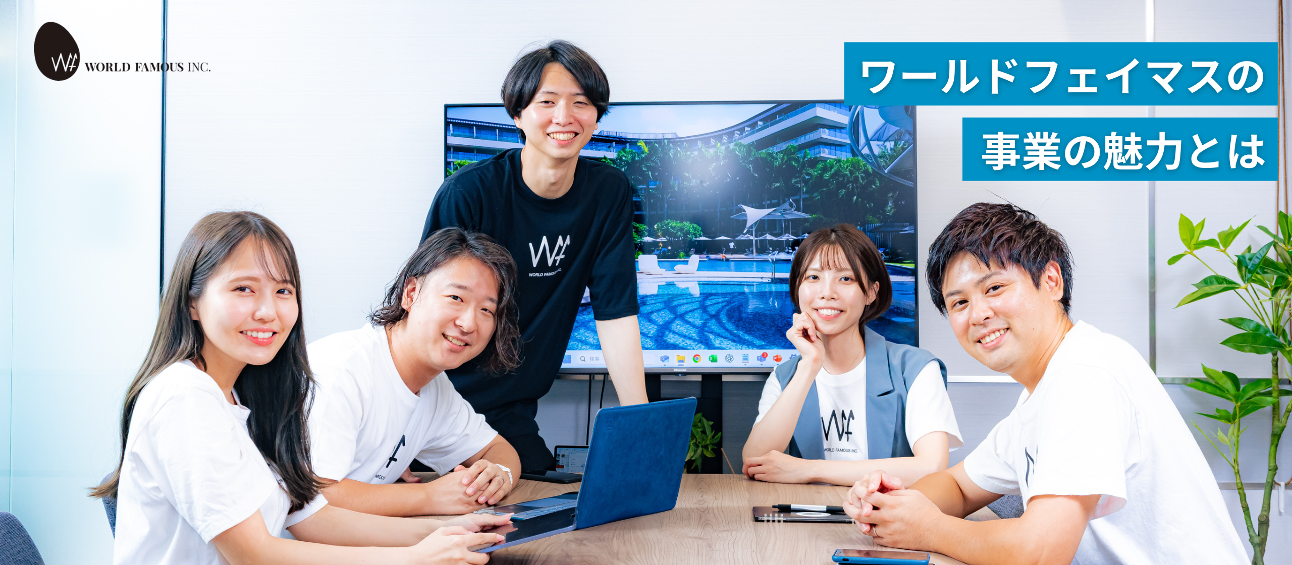 AI時代に敢えて“人”で勝負する。若手PMOが社会を変える、ワールドフェイマスの挑戦