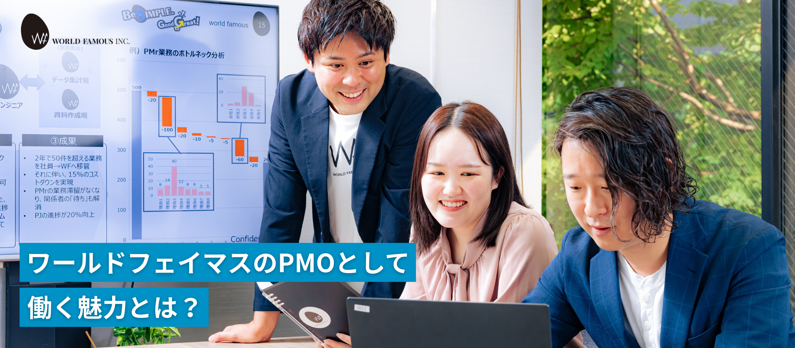 「人間力で勝負する」PMO歴20年のメンバーが語るワールドフェイマスで働く魅力とは？
