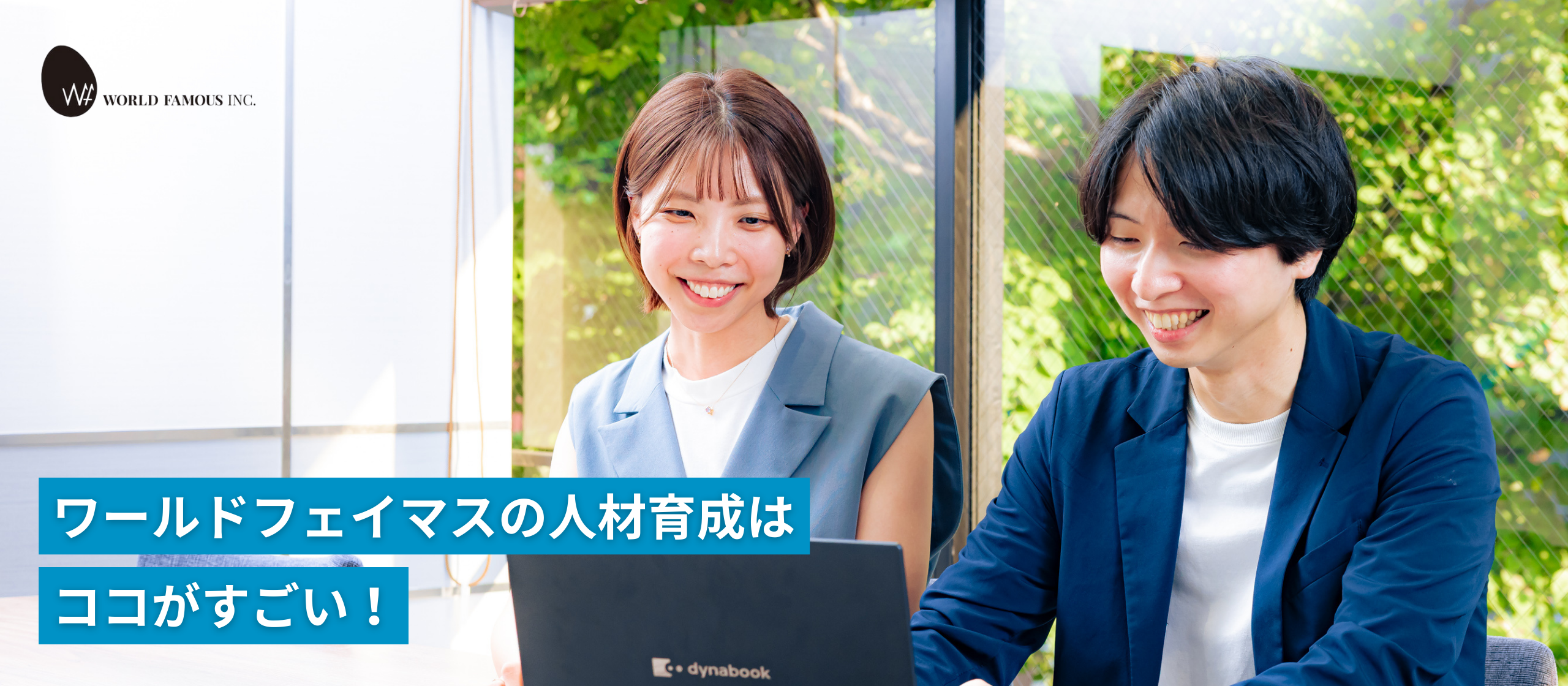 PMO未経験からでも成長できる。ワールドフェイマスの人材育成プログラム