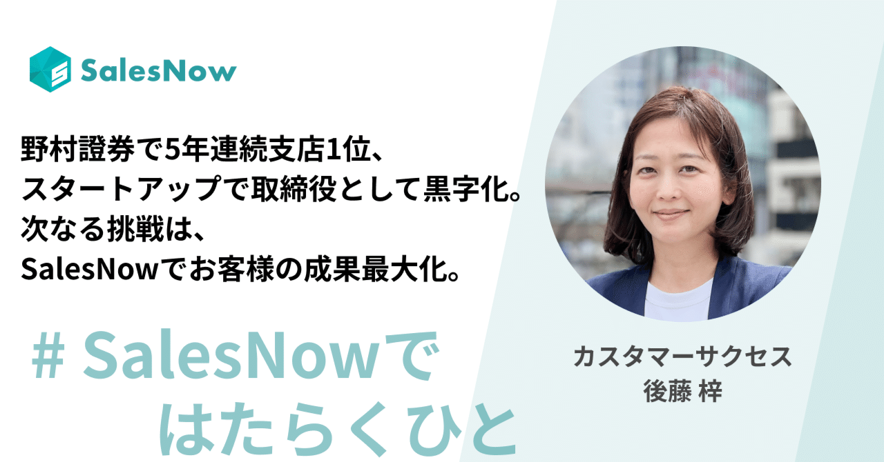 野村證券で5年連続支店1位、スタートアップで取締役として黒字化。次なる挑戦はSalesNowでお客様の成果最大化。