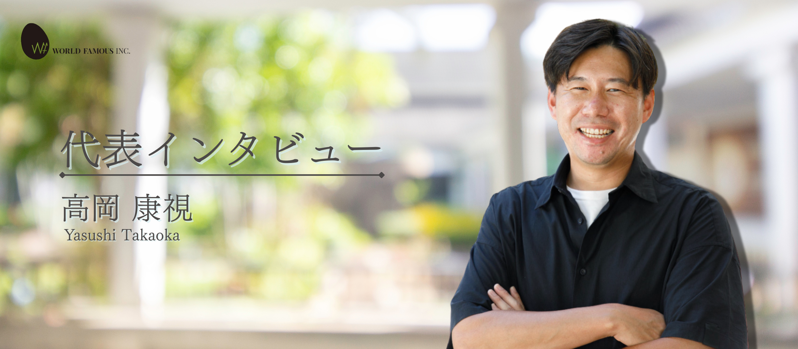 「夢中になれる仕事が、人を育て、世の中を良くする」代表が語る、ワールドフェイマスが描く未来